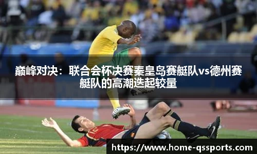 巅峰对决：联合会杯决赛秦皇岛赛艇队vs德州赛艇队的高潮迭起较量