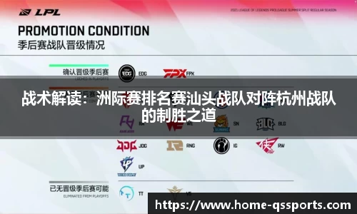 战术解读：洲际赛排名赛汕头战队对阵杭州战队的制胜之道